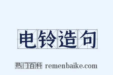 电铃造句是什么意思的图片